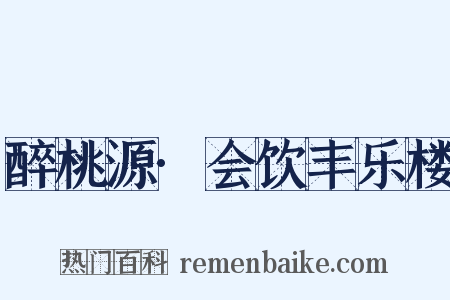 醉桃源·会饮丰乐楼是什么意思的图片